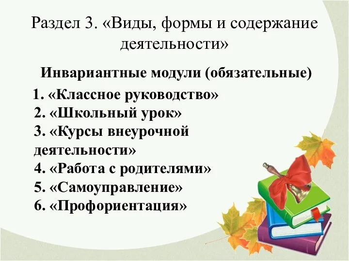 Раздел 3. «Виды, формы и содержание деятельности» Инвариантные модули (обязательные) 1.