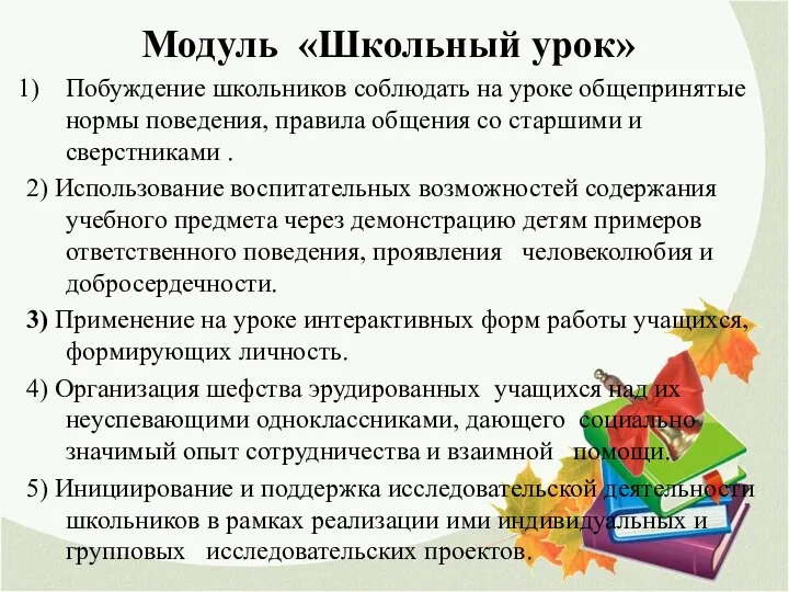 Модуль «Школьный урок» Побуждение школьников соблюдать на уроке общепринятые нормы поведения,