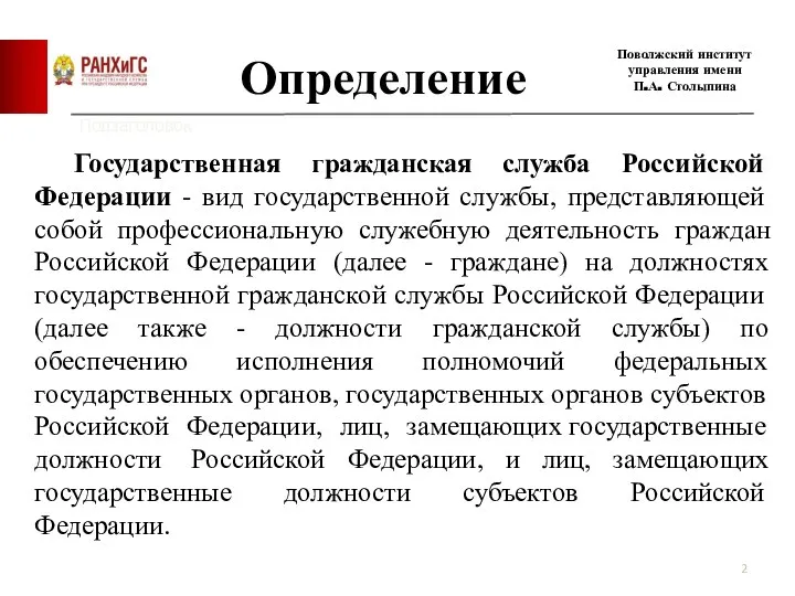 Определение Государственная гражданская служба Российской Федерации - вид государственной службы, представляющей