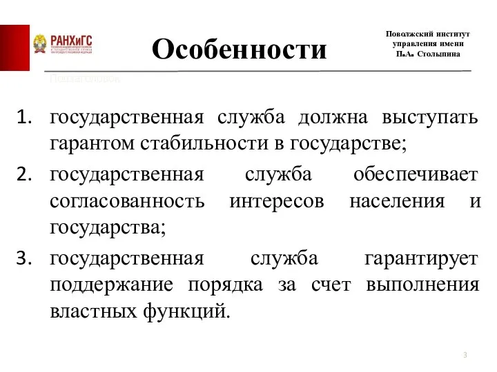 Особенности государственная служба должна выступать гарантом стабильности в государстве; государственная служба