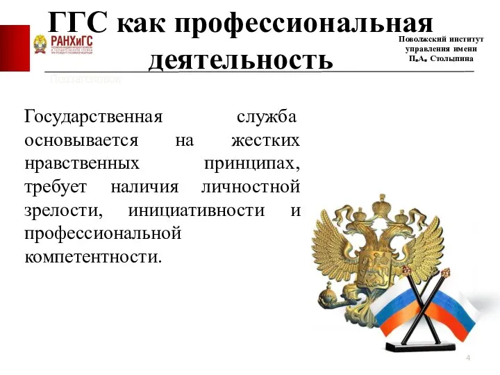 ГГС как профессиональная деятельность Подзаголовок Поволжский институт управления имени П.А. Столыпина