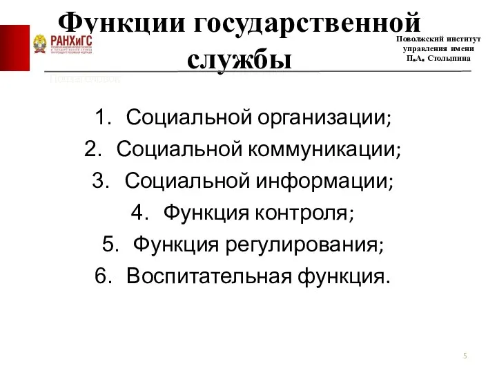 Функции государственной службы Социальной организации; Социальной коммуникации; Социальной информации; Функция контроля;