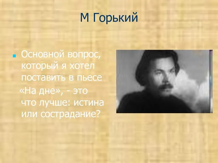 М Горький Основной вопрос, который я хотел поставить в пьесе «На