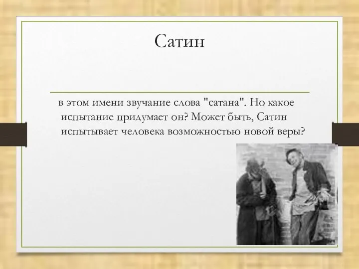 Сатин в этом имени звучание слова "сатана". Но какое испытание придумает