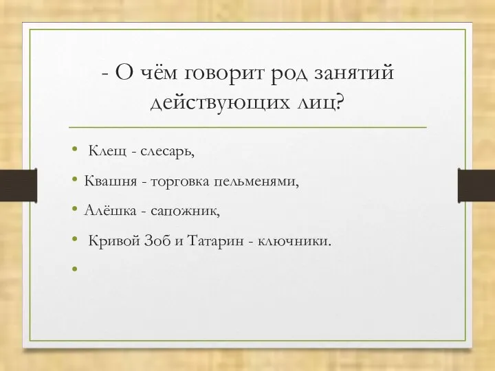 - О чём говорит род занятий действующих лиц? Клещ - слесарь,