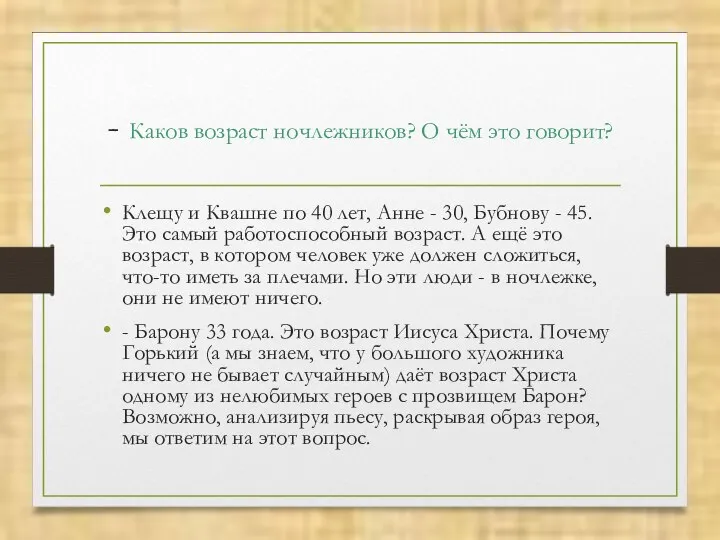 - Каков возраст ночлежников? О чём это говорит? Клещу и Квашне