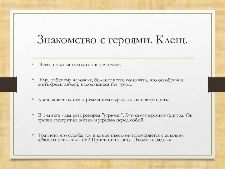 Знакомство с героями. Клещ. Всего полгода находится в ночлежке. Ему, рабочему