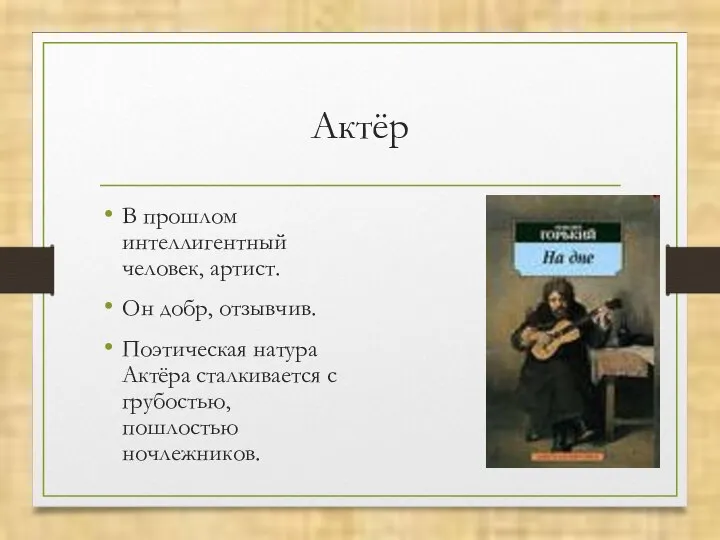 Актёр В прошлом интеллигентный человек, артист. Он добр, отзывчив. Поэтическая натура