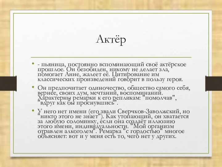 Актёр - пьяница, постоянно вспоминающий своё актёрское прошлое. Он безобиден, никому