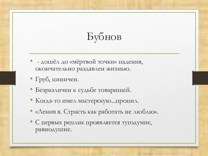 Бубнов - дошёл до «мёртвой точки» падения, окончательно раздавлен жизнью. Груб,