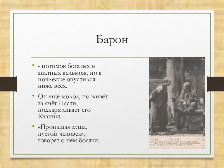 Барон - потомок богатых и знатных вельмож, но в ночлежке опустился