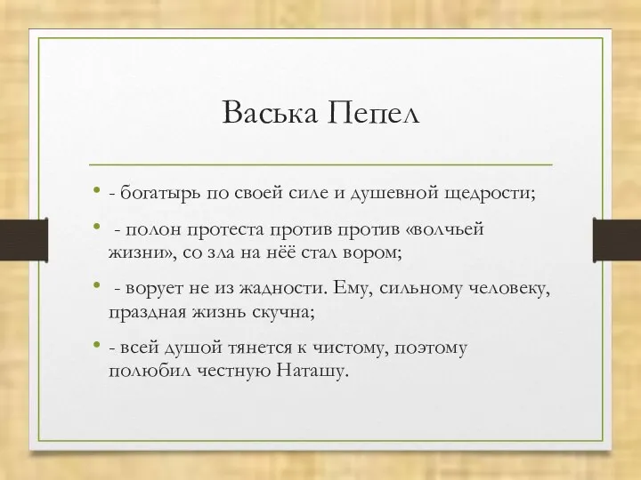 Васька Пепел - богатырь по своей силе и душевной щедрости; -