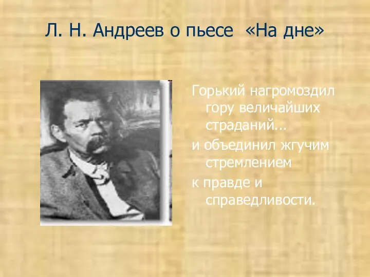 Л. Н. Андреев о пьесе «На дне» Горький нагромоздил гору величайших