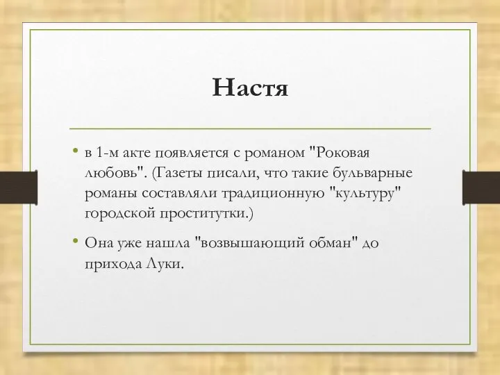 Настя в 1-м акте появляется с романом "Роковая любовь". (Газеты писали,