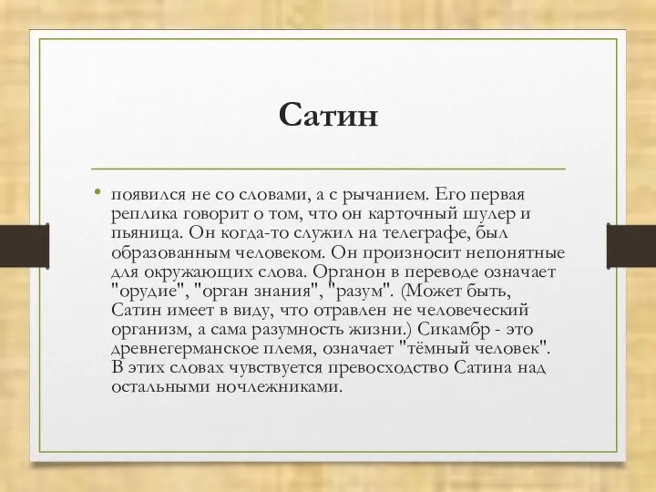 Сатин появился не со словами, а с рычанием. Его первая реплика