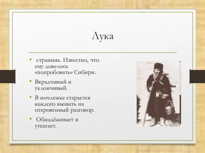 Лука странник. Известно, что ему довелось «попробовать» Сибири. Вкрадчивый и уклончивый.