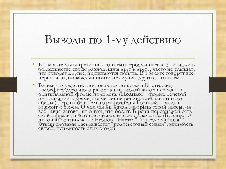 Выводы по 1-му действию В 1-м акте мы встретились со всеми