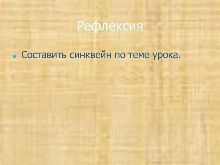 Рефлексия Составить синквейн по теме урока.