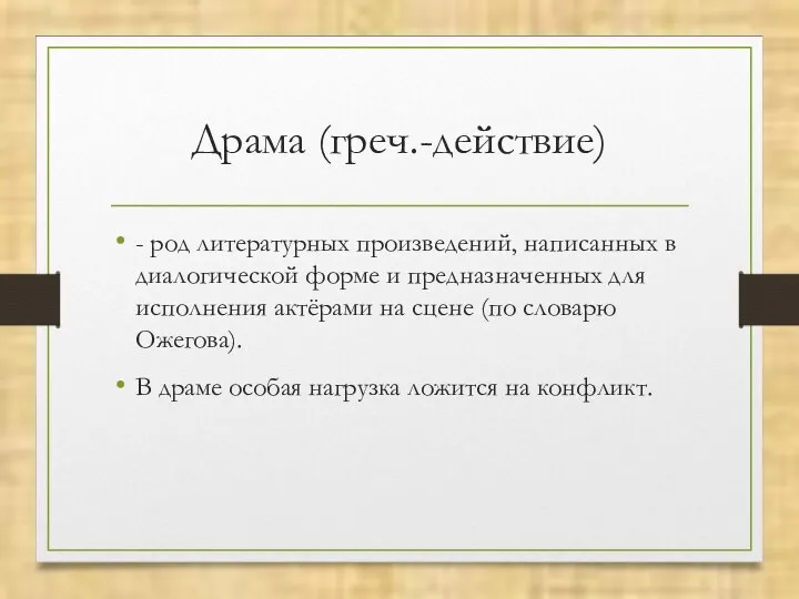 Драма (греч.-действие) - род литературных произведений, написанных в диалогической форме и