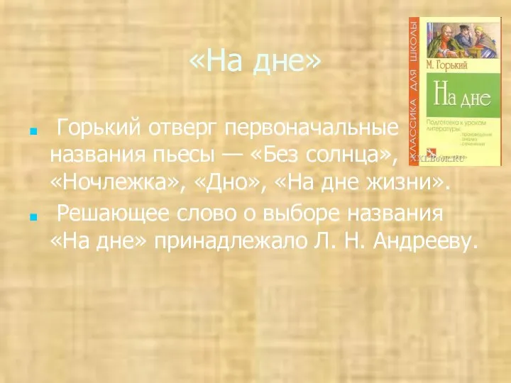 «На дне» Горький отверг первоначальные названия пьесы — «Без солнца», «Ночлежка»,