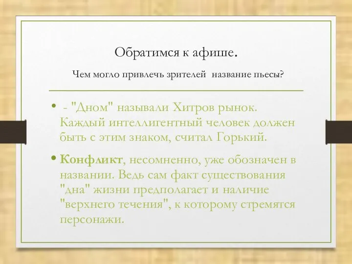 Обратимся к афише. Чем могло привлечь зрителей название пьесы? - "Дном"