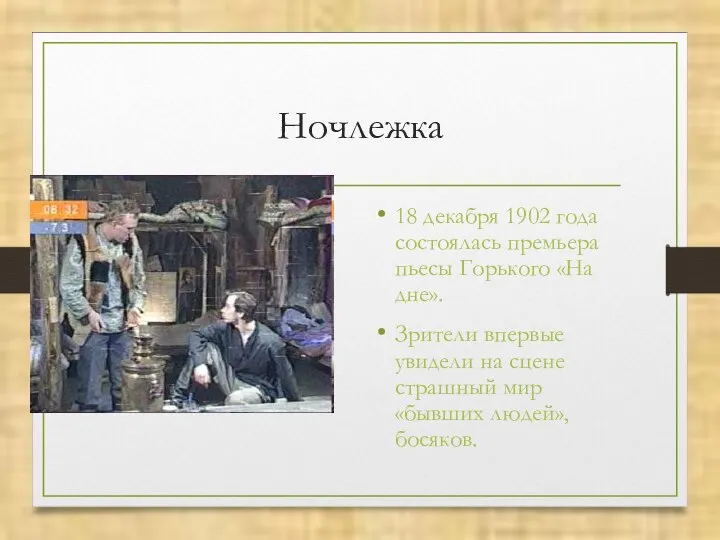 Ночлежка 18 декабря 1902 года состоялась премьера пьесы Горького «На дне».