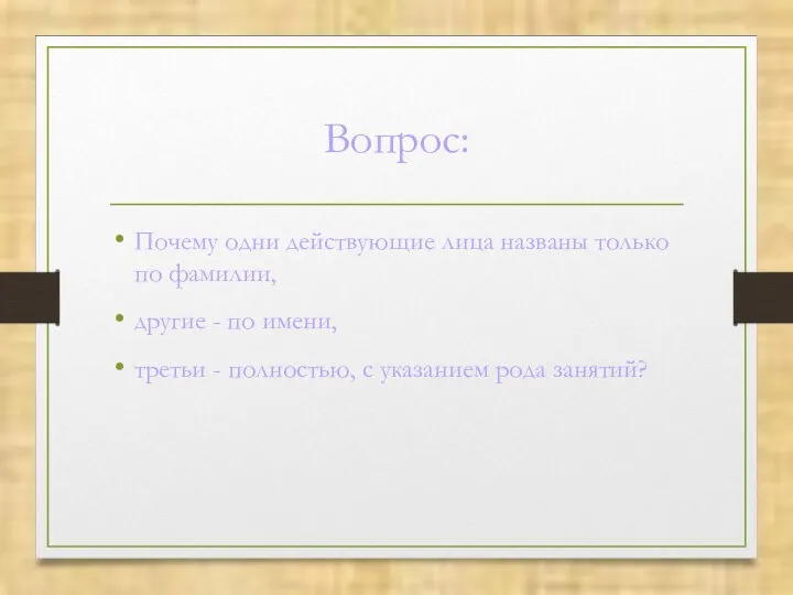 Вопрос: Почему одни действующие лица названы только по фамилии, другие -