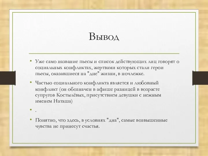 Вывод Уже само название пьесы и список действующих лиц говорят о