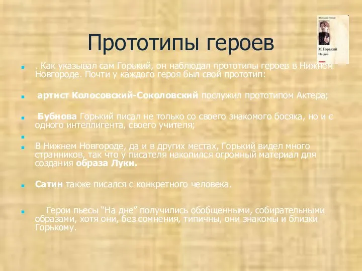 Прототипы героев . Как указывал сам Горький, он наблюдал прототипы героев