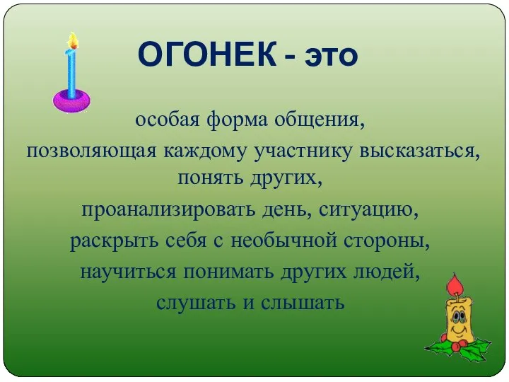 ОГОНЕК - это особая форма общения, позволяющая каждому участнику высказаться, понять