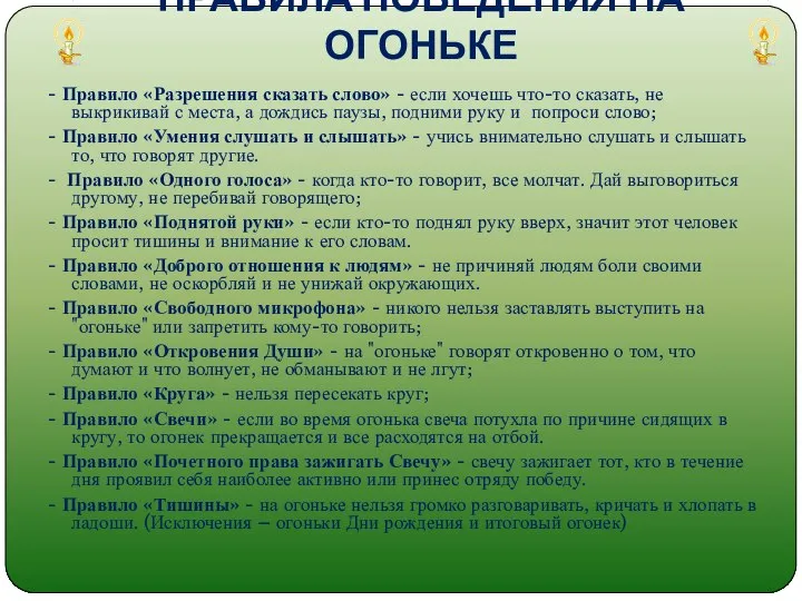 ПРАВИЛА ПОВЕДЕНИЯ НА ОГОНЬКЕ - Правило «Разрешения сказать слово» - если