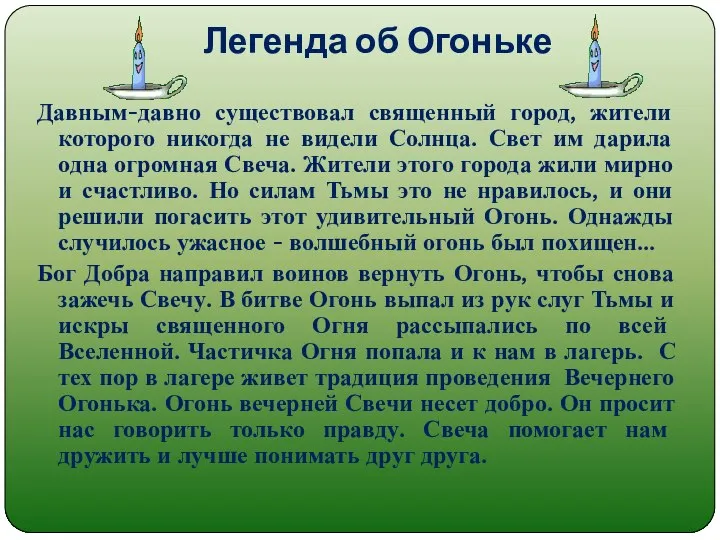 Легенда об Огоньке Давным-давно существовал священный город, жители которого никогда не