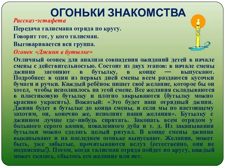 ОГОНЬКИ ЗНАКОМСТВА Рассказ-эстафета Передача талисмана отряда по кругу. Говорит тот, у