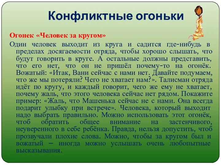 Конфликтные огоньки Огонек «Человек за кругом» Один человек выходит из круга