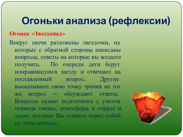 Огоньки анализа (рефлексии) Огонек «Звездопад» Вокруг свечи разложены звездочки, на которых