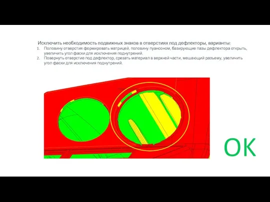 Исключить необходимость подвижных знаков в отверстиях под дефлекторы, варианты: Половину отверстия