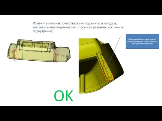 Изменить угол наклона отверстий под винты и колодца, выставить перпендикулярно плоскости