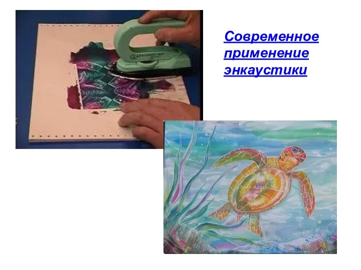 Современное применение энкаустики