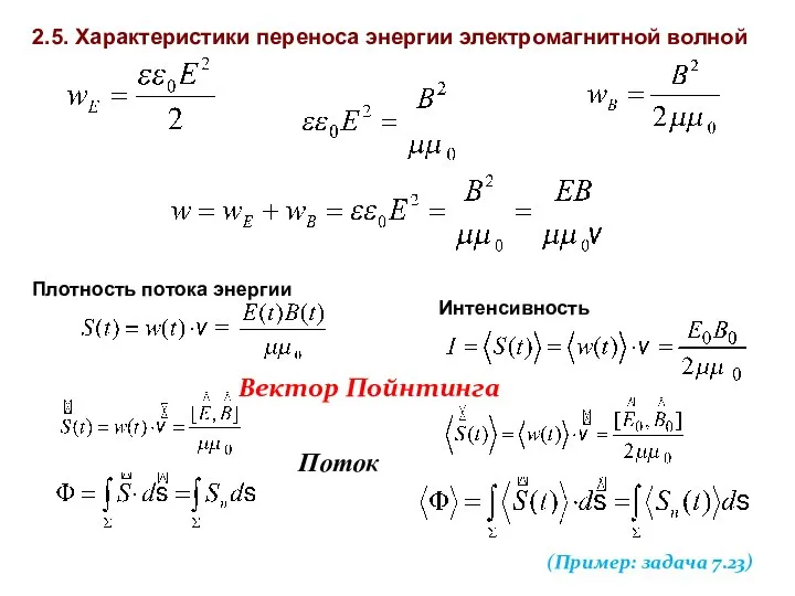 Вектор Пойнтинга Поток Плотность потока энергии Интенсивность 2.5. Характеристики переноса энергии электромагнитной волной (Пример: задача 7.23)