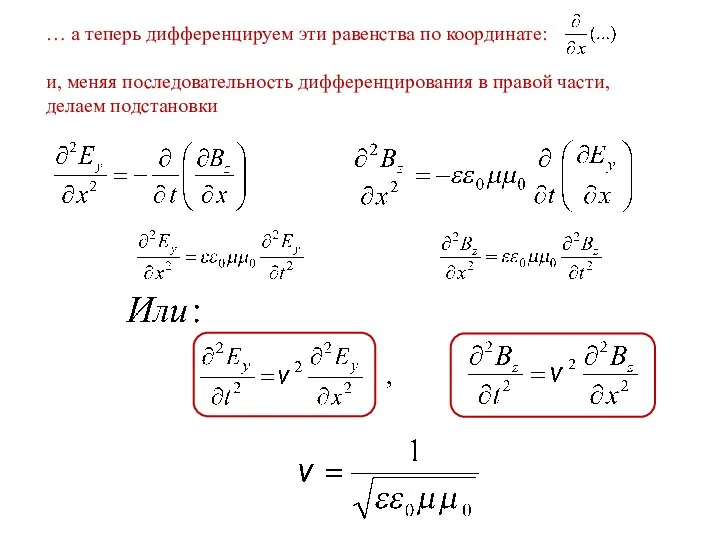 … а теперь дифференцируем эти равенства по координате: и, меняя последовательность