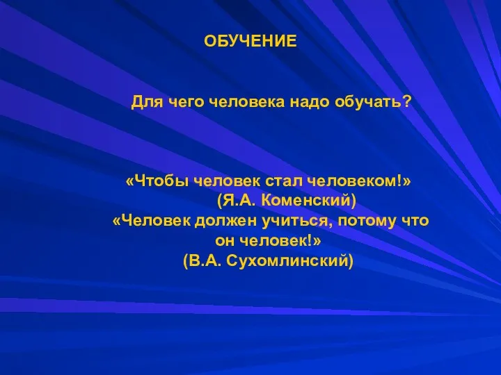 ОБУЧЕНИЕ Для чего человека надо обучать? «Чтобы человек стал человеком!» (Я.А.