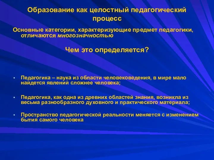 Образование как целостный педагогический процесс Основные категории, характеризующие предмет педагогики, отличаются