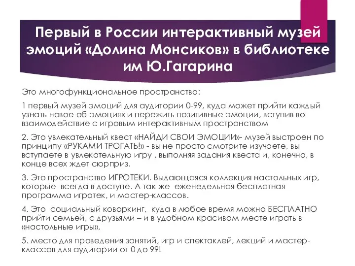 Первый в России интерактивный музей эмоций «Долина Монсиков» в библиотеке им