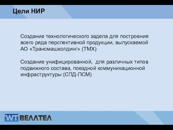 Цели НИР Создание технологического задела для построения всего ряда перспективной продукции,