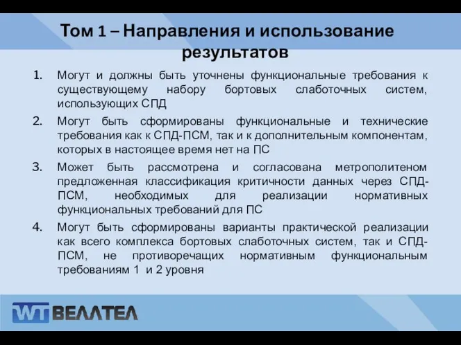 Том 1 – Направления и использование результатов Могут и должны быть