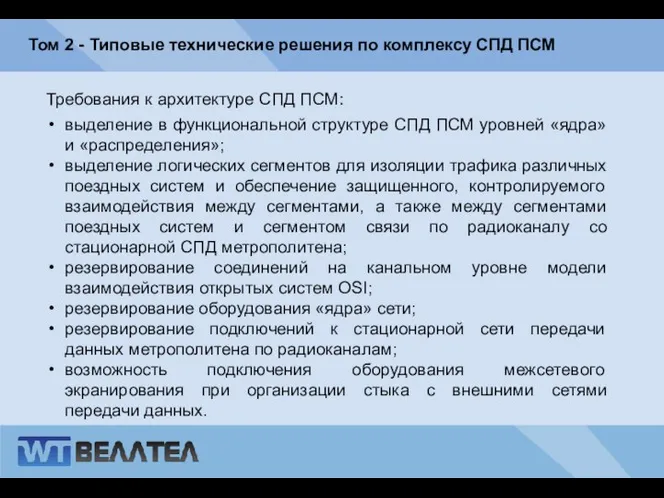 Том 2 - Типовые технические решения по комплексу СПД ПСМ Требования