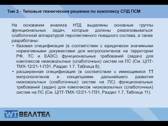 Том 2 - Типовые технические решения по комплексу СПД ПСМ На