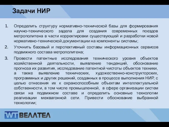 : Задачи НИР Определить структуру нормативно-технической базы для формирования научно-технического задела