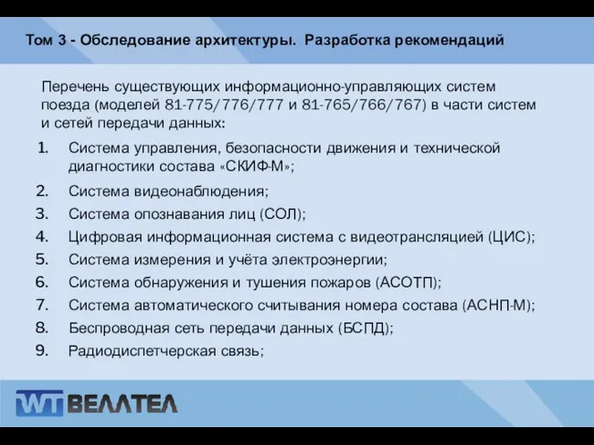 Том 3 - Обследование архитектуры. Разработка рекомендаций Перечень существующих информационно-управляющих систем