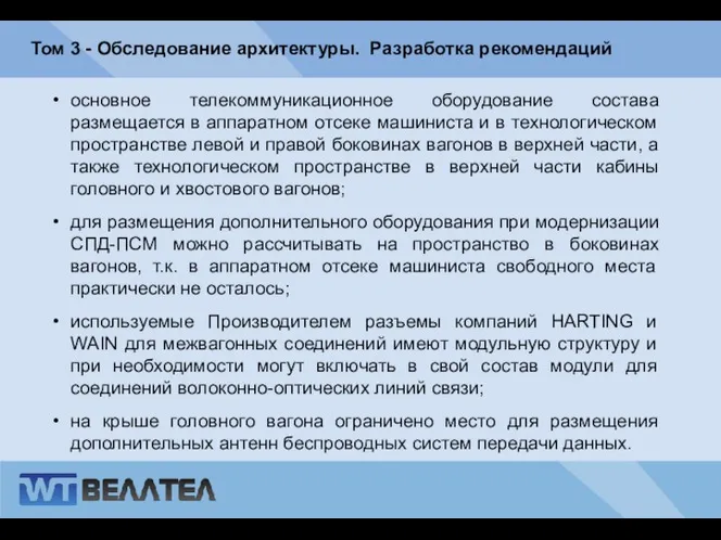 Том 3 - Обследование архитектуры. Разработка рекомендаций основное телекоммуникационное оборудование состава